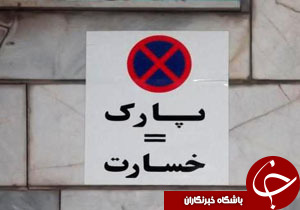 نصب تابلوی «پارک = پنچری» در کوچه‌ها یک نوع جرم است