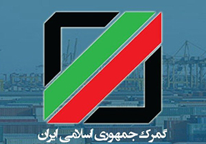  
توصیه گمرک گلستان به رانندگان