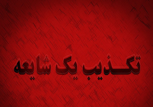 واژگونی مینی‌بوس در محور سبزوار- شاهرود تکذیب شد