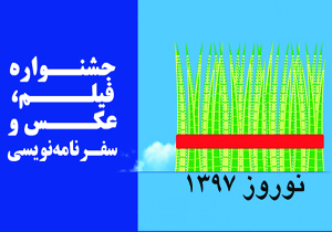 انتشار فراخوان جشنواره فیلم، عکس و سفرنامه نوروزی