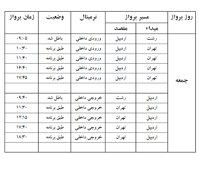 پروازهای فرودگاه اردبیل جمعه 17 فروردین ماه