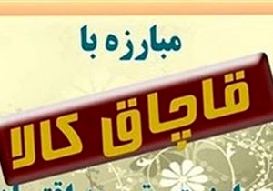 کشف ۹۰ میلیون ریال کالای قاچاق در قزوین