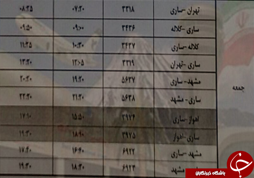 پرواز&zwnj;های جمعه ۱۷ فروردین از فرودگاه&zwnj;های مازندران