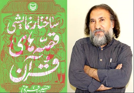 &laquo;ساختار نمایشی قصه&zwnj;های قرآن&raquo; منتشر شد