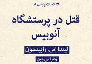 مترجم شیرازی «قتل در پرستشگاه آنوبیس» را ترجمه کرد