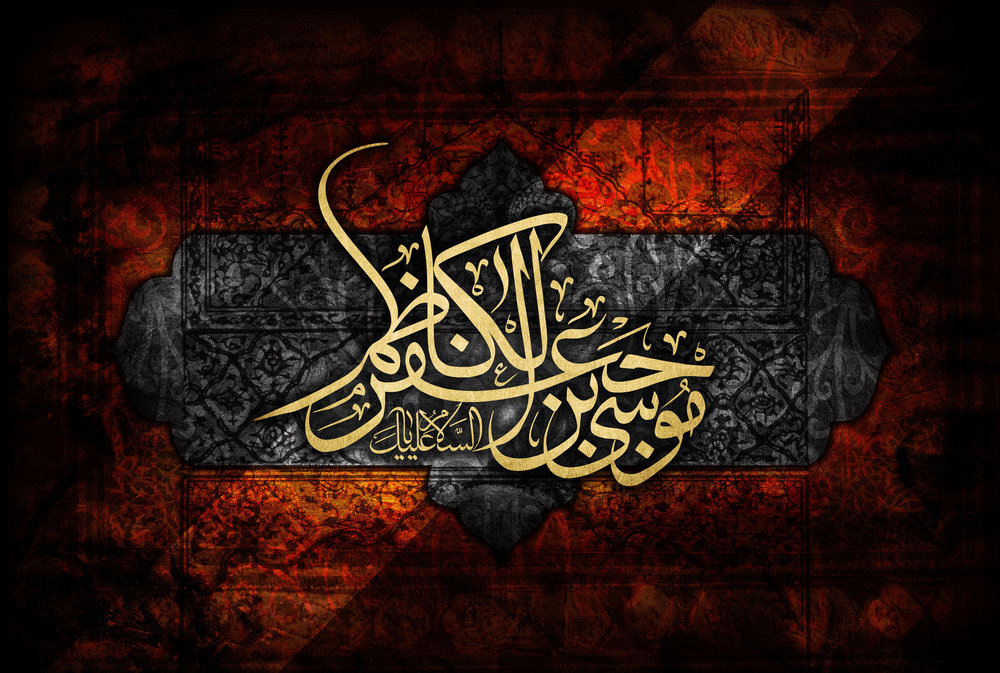 آنچه از زندگی امام موسی بن جعفر (ع) نمی&zwnj;دانید