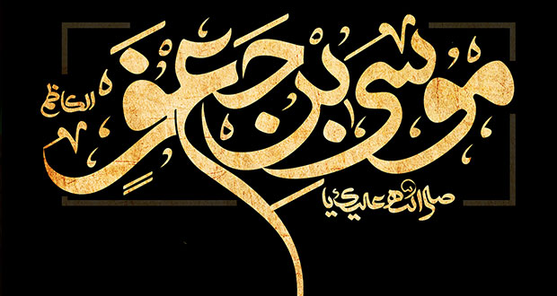آنچه از زندگی امام موسی بن جعفر (ع) نمی&zwnj;دانید