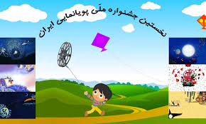 همدان میزبان نخستین جشنواره ملی پویانمایی تلویزیونی ایران همدان میزبان نخستین جشنواره ملی پویانمایی تلویزیونی ایران