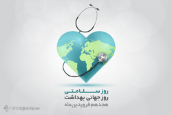 بیست و پنجمین همایش سراسری مدیران و روسای بهداشت و درمان نا‌جا