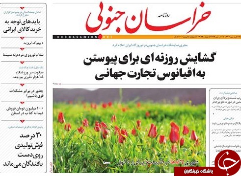 صفحه نخست روزنامه های خراسان جنوبی هجدهم فروردین ماه