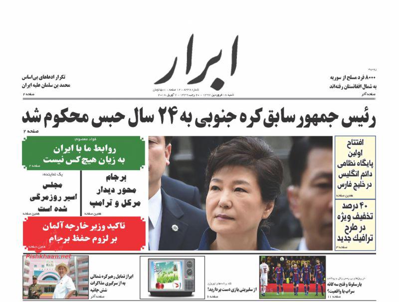 صفحه نخست روزنامه&zwnj;های 18 فروردين؛