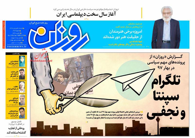 صفحه نخست روزنامه&zwnj;های 18 فروردين؛