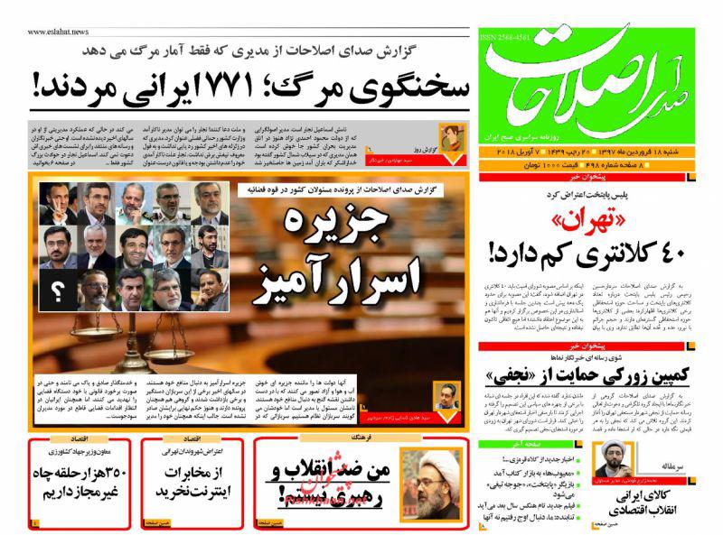 صفحه نخست روزنامه&zwnj;های 18 فروردين؛