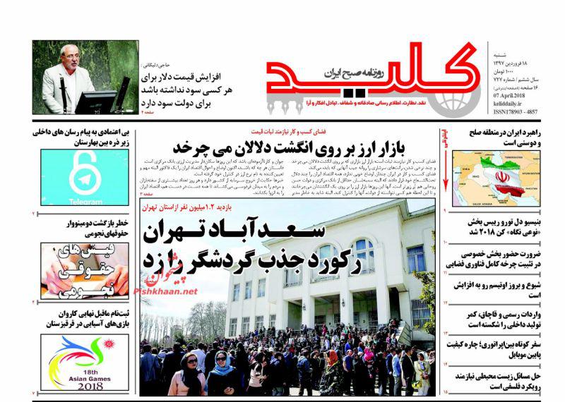 صفحه نخست روزنامه&zwnj;های 18 فروردين؛