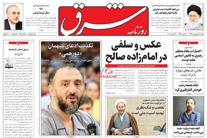 صفحه نخست روزنامه&zwnj;های 18 فروردين؛
