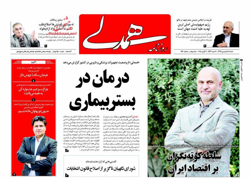 صفحه نخست روزنامه&zwnj;های 18 فروردين؛