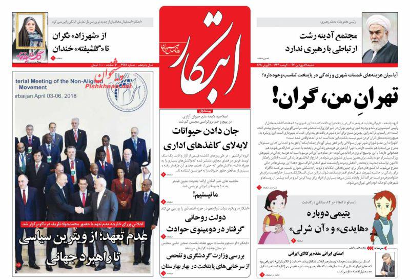 صفحه نخست روزنامه&zwnj;های 18 فروردين؛