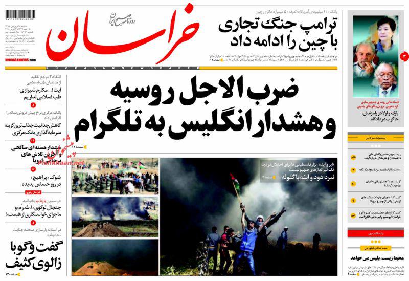 صفحه نخست روزنامه&zwnj;های 18 فروردين؛