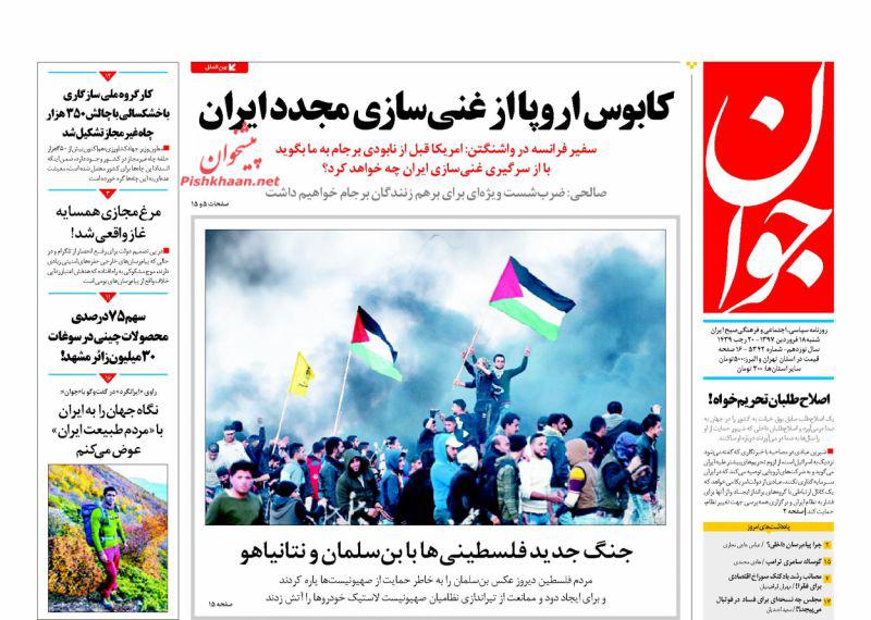 صفحه نخست روزنامه&zwnj;های 18 فروردين؛