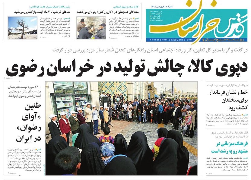 صفحه نخست روزنامه&zwnj;های خراسان رضوی شنبه ۱۸ فروردین