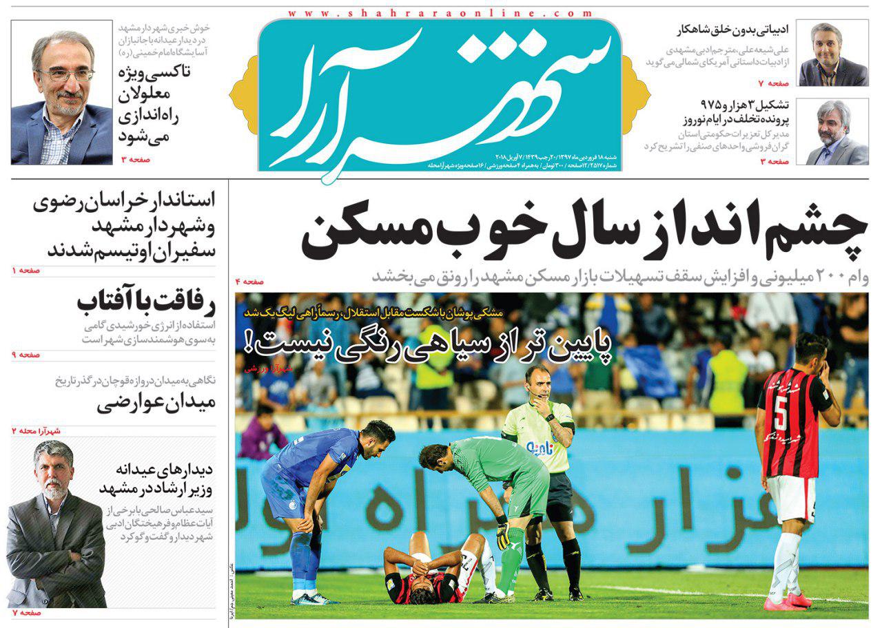 صفحه نخست روزنامه&zwnj;های خراسان رضوی شنبه ۱۸ فروردین