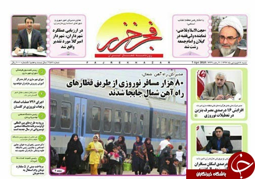 صفحه نخست روزنامه&zwnj;های مازندران شنبه ۱۸ فروردین