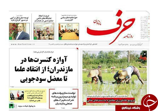 صفحه نخست روزنامه&zwnj;های مازندران شنبه ۱۸ فروردین