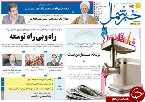 صفحه نخست روزنامه&zwnj;های مازندران شنبه ۱۸ فروردین