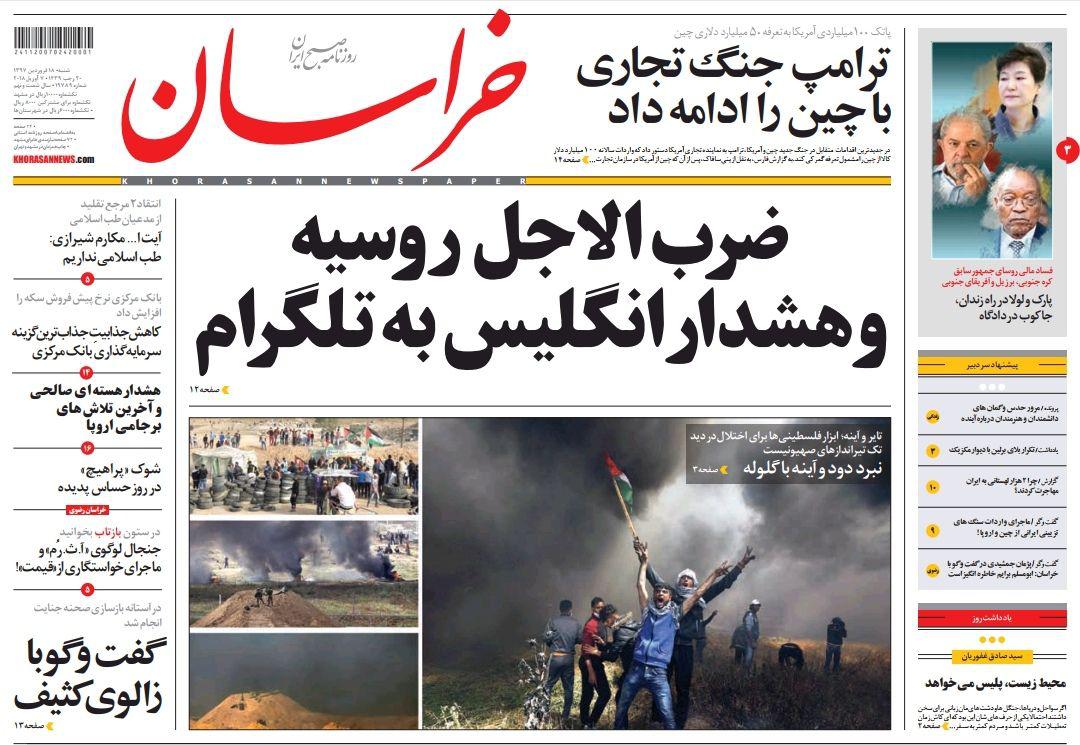 صفحه نخست روزنامه&zwnj;های خراسان رضوی شنبه ۱۸ فروردین