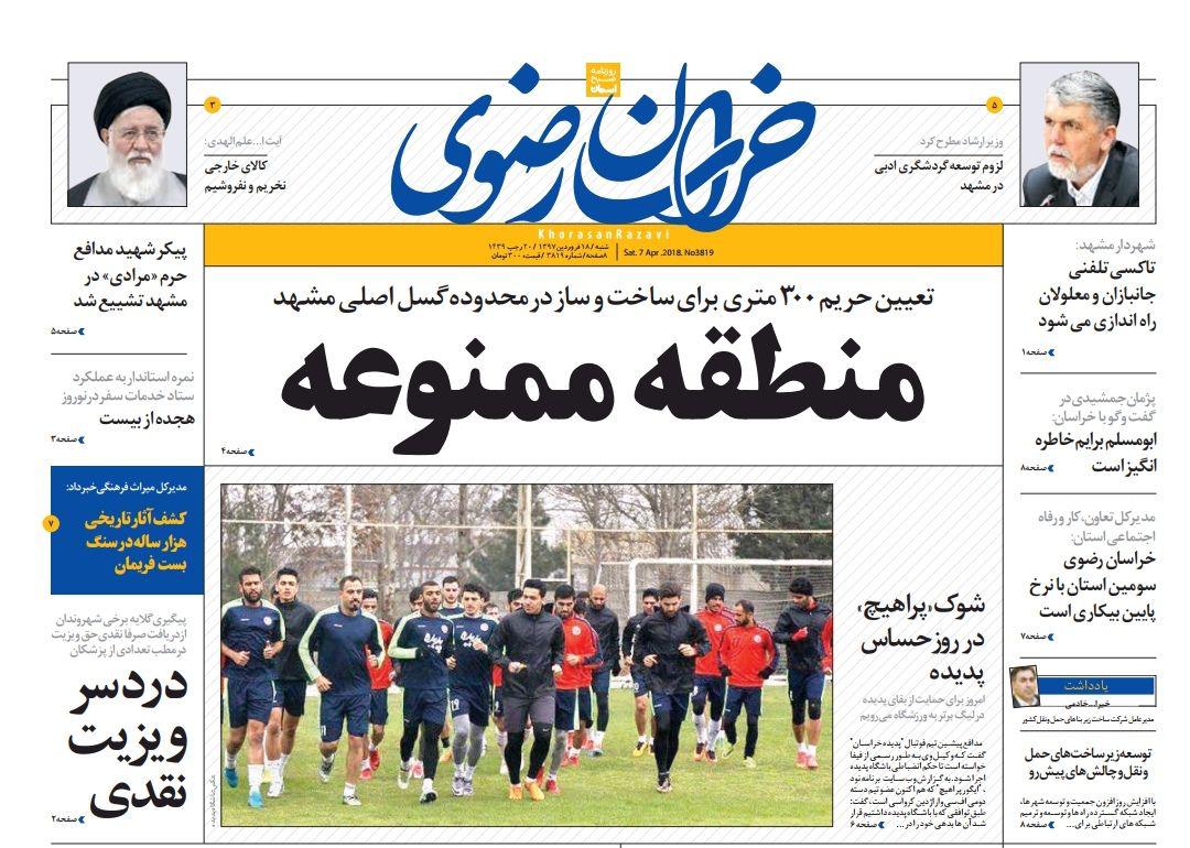 صفحه نخست روزنامه&zwnj;های خراسان رضوی شنبه ۱۸ فروردین
