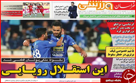 نیم صفحه نخست روزنامه های استانی؛