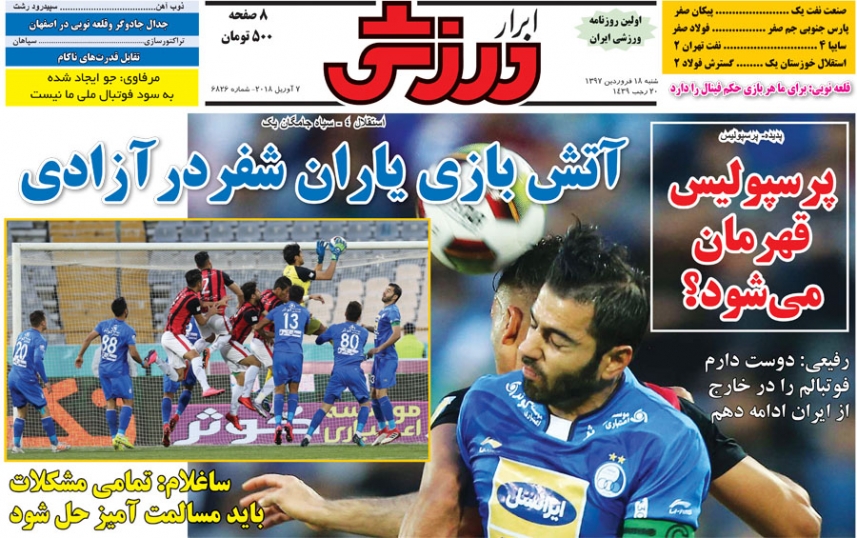 روزنامه&zwnj;های ورزشی ۱۷ فروردین؛
