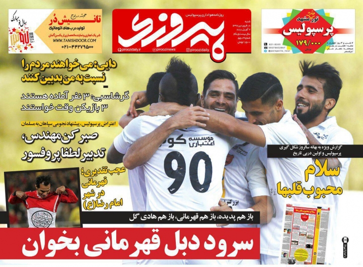 روزنامه&zwnj;های ورزشی ۱۷ فروردین؛