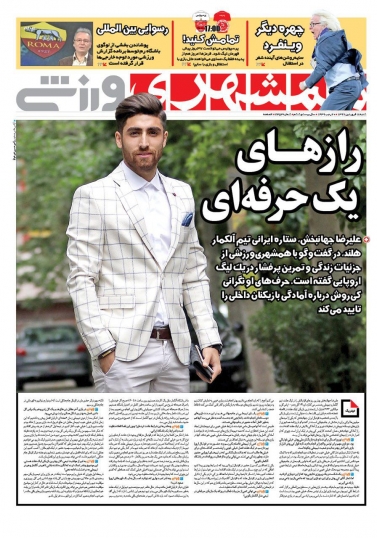 روزنامه&zwnj;های ورزشی ۱۷ فروردین؛