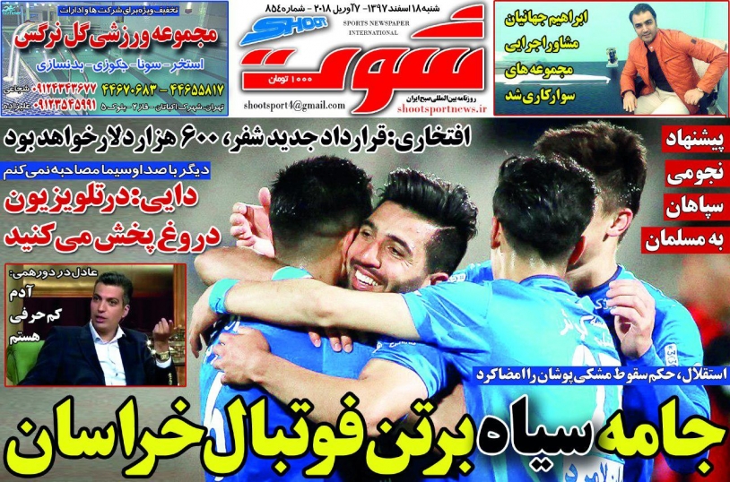 روزنامه&zwnj;های ورزشی ۱۷ فروردین؛
