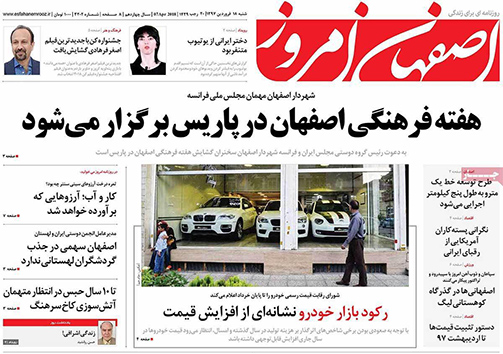 صفحه نخست روزنامه های استان&zwnj; اصفهان شنبه 18 فروردین ماه
