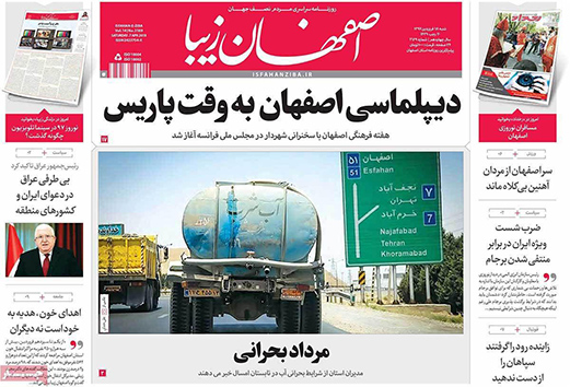 صفحه نخست روزنامه های استان&zwnj; اصفهان شنبه 18 فروردین ماه