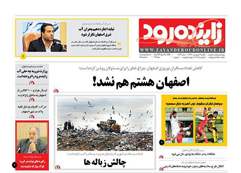 صفحه نخست روزنامه های استان&zwnj; اصفهان شنبه 18 فروردین ماه