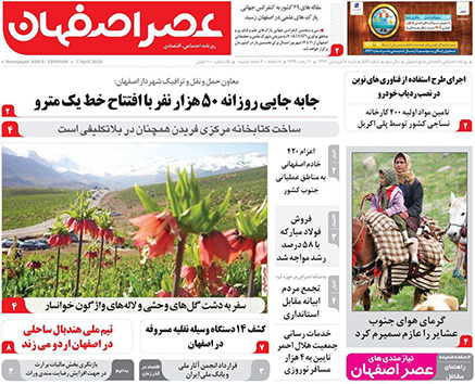 صفحه نخست روزنامه های استان&zwnj; اصفهان شنبه 18 فروردین ماه
