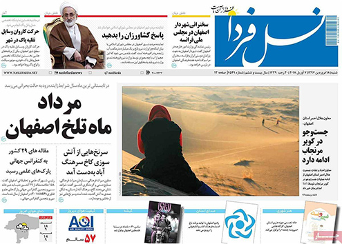 صفحه نخست روزنامه های استان&zwnj; اصفهان شنبه 18 فروردین ماه