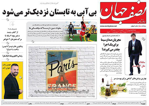 صفحه نخست روزنامه های استان&zwnj; اصفهان شنبه 18 فروردین ماه
