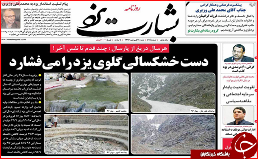 نیم صفحه نخست روزنامه های استانی؛