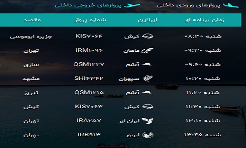پرواز&zwnj;های فرودگاه بندرعباس شنبه ۱۸ فروردین سال ۹۷