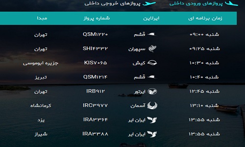 پرواز&zwnj;های فرودگاه بندرعباس شنبه ۱۸ فروردین سال ۹۷