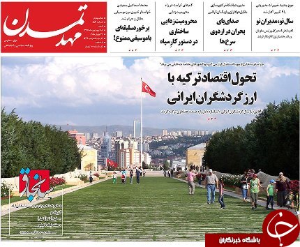 صفحه نخست روزنامه استان&zwnj;آذربایجان شرقی شنبه ۱۸ فروردین ماه