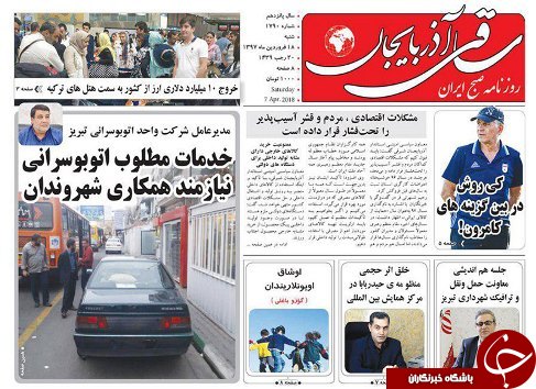 صفحه نخست روزنامه استان&zwnj;آذربایجان شرقی شنبه ۱۸ فروردین ماه