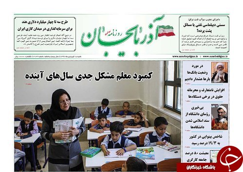 صفحه نخست روزنامه استان&zwnj;آذربایجان شرقی شنبه ۱۸ فروردین ماه
