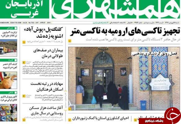 نیم صفحه نخست روزنامه های آذربایجان غربی، شنبه ۱۸ فروردین ماه