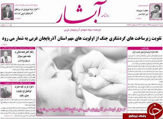 نیم صفحه نخست روزنامه های آذربایجان غربی، شنبه ۱۸ فروردین ماه