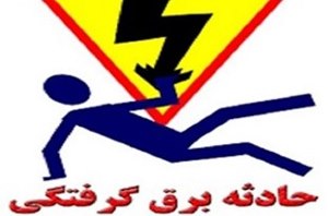 برق گرفتگی جوان شبستری